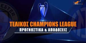 Τελικός Champions League: Προγνωστικά και Αποδόσεις