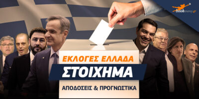 Εκλογές στην Ελλάδα 2023: Τι παίζουμε ανήμερα της 2ης κάλπης!