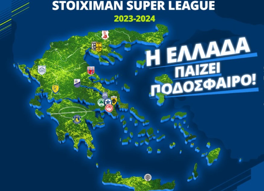ΠΟΥ ΜΥΑΛΟ ΓΙΑ SUPER LEAGUE
