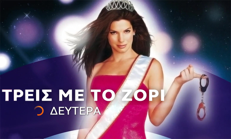 ΤΡΕΙΣ ΜΕ ΤΟ… ΖΟΡΙ!