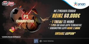Στο PS Champions παίζεις δωρεάν για εγγυημένα έπαθλα* αξίας €60.000!