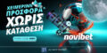 Σούπερ προσφορά* χωρίς κατάθεση στη Novibet!