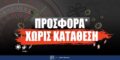 ΝΕΑ αποκλειστική προσφορά* από την Betsson και το Bookenemy!