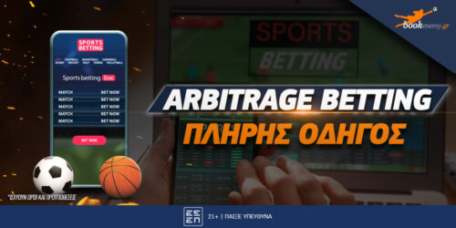 Arbitrage Betting: O πλήρης οδηγός