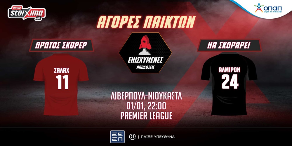 Premier League: Πρωτοχρονιά με Λίβερπουλ-Νιουκάστλ στο Pamestoixima.gr! (1/1)