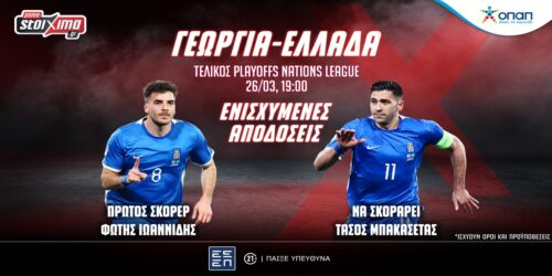 Γεωργία – Ελλάδα με ενισχυμένες αποδόσεις στο Pamestoixima.gr! (25/3)