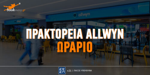Πρακτορεία ALLWYN Ωράριο: Πώς θα λειτουργήσουν τα Χριστούγεννα