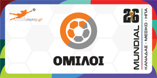 Όμιλοι Μουντιάλ 2026: Αυτά είναι τα φαβορί για την πρωτιά