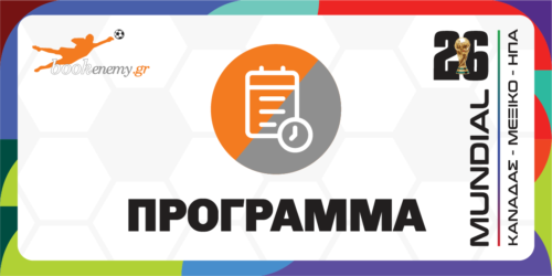 Πρόγραμμα Μουντιάλ 2026: Αυτές είναι οι ημερομηνίες του τουρνουά