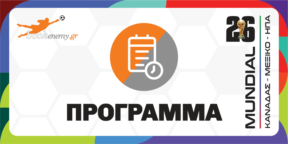 Πρόγραμμα Μουντιάλ