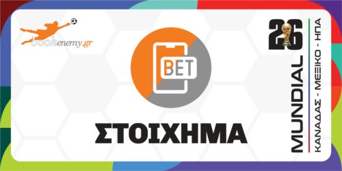 Μουντιάλ 2026 Στοίχημα: «Πεινούν» και επταπλασιάζουν οι Άγγλοι