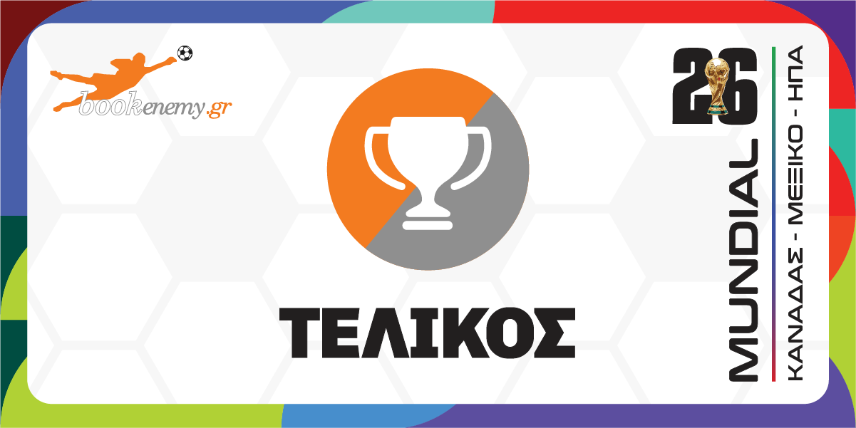 Τελικός Μουντιάλ