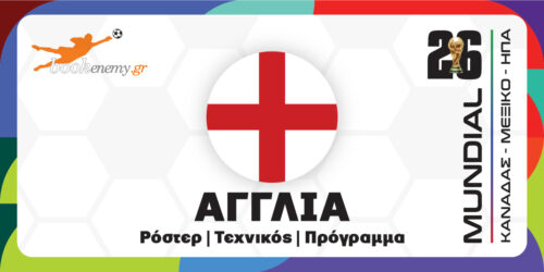 Μουντιάλ 2026 Αγγλία: Ρόστερ, Πρόγραμμα, Αποδόσεις & Προγνωστικά