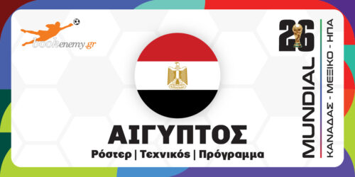 Μουντιάλ 2026 Αίγυπτος: Ρόστερ, Πρόγραμμα, Αποδόσεις & Προγνωστικά