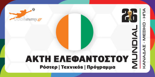 Μουντιάλ 2026 Ακτή Ελεφαντοστού: Ρόστερ, Πρόγραμμα, Αποδόσεις & Προγνωστικά