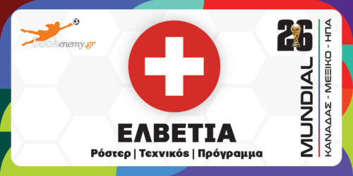 Μουντιάλ 2026 Ελβετία: Ρόστερ, Πρόγραμμα, Αποδόσεις & Προγνωστικά