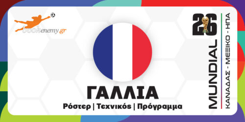 Μουντιάλ 2026 Γαλλία: Ρόστερ, Πρόγραμμα, Αποδόσεις & Προγνωστικά