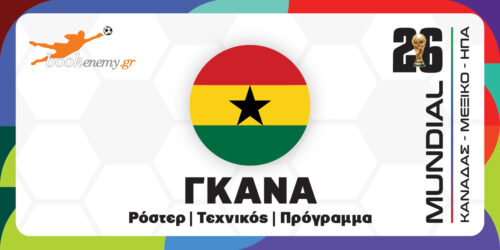 Μουντιάλ 2026 Γκάνα: Ρόστερ, Πρόγραμμα, Αποδόσεις & Προγνωστικά