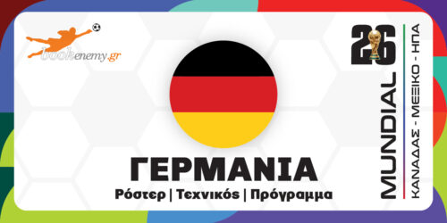 Μουντιάλ 2026 Γερμανία: Ρόστερ, Πρόγραμμα, Αποδόσεις & Προγνωστικά