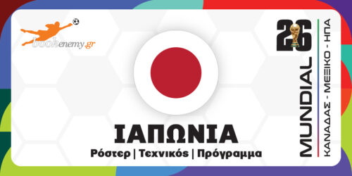 Μουντιάλ 2026 Ιαπωνία: Ρόστερ, Πρόγραμμα, Αποδόσεις & Προγνωστικά