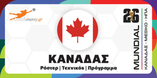 Μουντιάλ 2026 Καναδάς: Ρόστερ, Πρόγραμμα, Αποδόσεις & Προγνωστικά