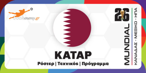 Μουντιάλ 2026 Κατάρ: Ρόστερ, Πρόγραμμα, Αποδόσεις & Προγνωστικά