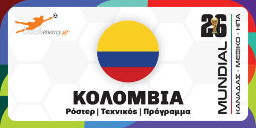 Μουντιάλ 2026 Κολομβία: Ρόστερ, Πρόγραμμα, Αποδόσεις & Προγνωστικά