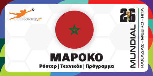 Μουντιάλ 2026 Μαρόκο: Ρόστερ, Πρόγραμμα, Αποδόσεις & Προγνωστικά