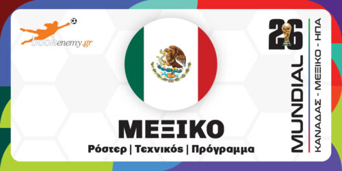 Μουντιάλ 2026 Μεξικό: Ρόστερ, Πρόγραμμα, Αποδόσεις & Προγνωστικά