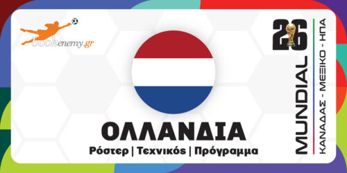 Μουντιάλ 2026 Ολλανδία: Ρόστερ, Πρόγραμμα, Αποδόσεις & Προγνωστικά