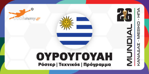 Μουντιάλ 2026 Ουρουγουάη: Ρόστερ, Πρόγραμμα, Αποδόσεις & Προγνωστικά