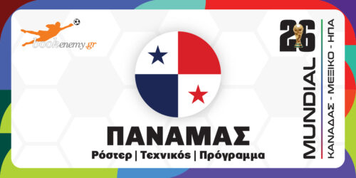 Μουντιάλ 2026 Παναμάς: Ρόστερ, Πρόγραμμα, Αποδόσεις & Προγνωστικά