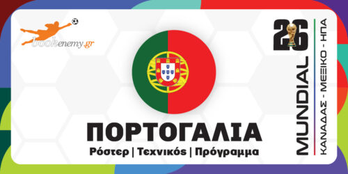 Μουντιάλ 2026 Πορτογαλία: Ρόστερ, Πρόγραμμα, Αποδόσεις & Προγνωστικά