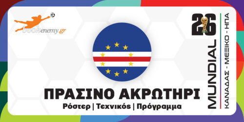 Μουντιάλ 2026 Π. Ακρωτήρι: Ρόστερ, Πρόγραμμα, Αποδόσεις & Προγνωστικά