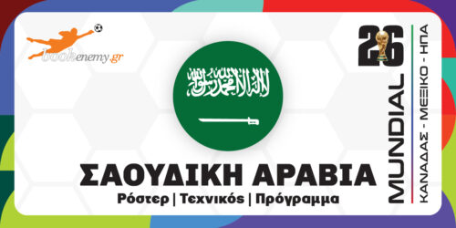 Μουντιάλ 2026 Σαουδική Αραβία: Ρόστερ, Πρόγραμμα, Αποδόσεις & Προγνωστικά