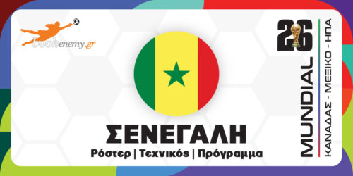 Μουντιάλ 2026 Σενεγάλη: Ρόστερ, Πρόγραμμα, Αποδόσεις & Προγνωστικά