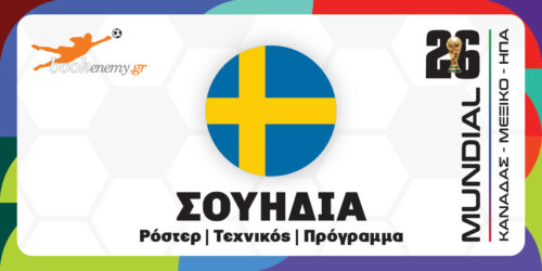 Μουντιάλ 2026 Σουηδία: Ρόστερ, Πρόγραμμα, Αποδόσεις & Προγνωστικά