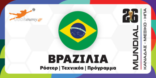 Μουντιάλ 2026 Βραζιλία: Ρόστερ, Πρόγραμμα, Αποδόσεις & Προγνωστικά