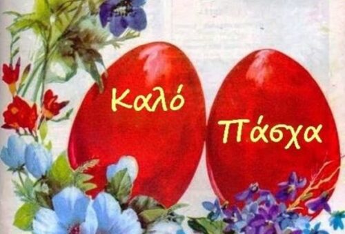 ΠΑΣΧΑ ΜΕ ΙΣΟΠΑΛΙΕΣ