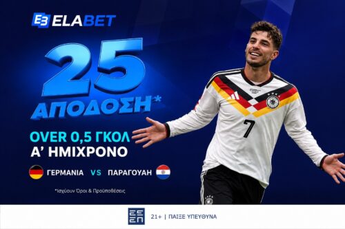 Τι ισχύει με τη νέα προσφορά* για το Γερμανία – Παραγουάη;
